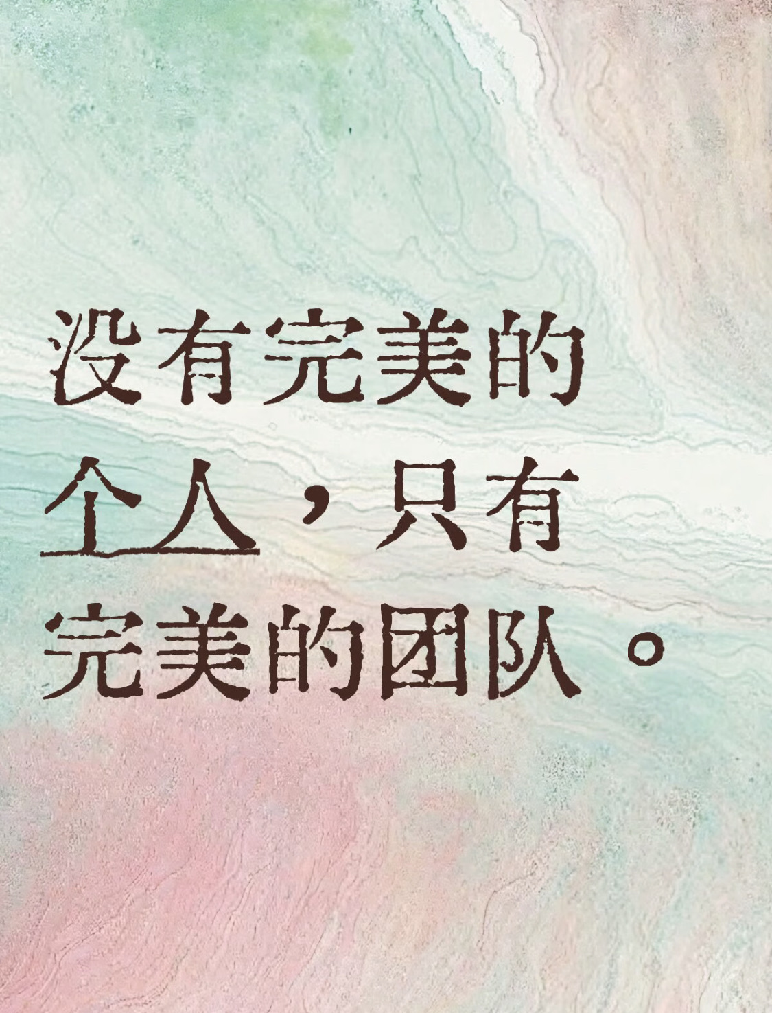 没有完美的个人，只有完美的团队。 一个人再优秀，也终有短板、有局限，难抵世事万般难题；一群人同心同向，互补长短、彼此支撑，便能汇聚无穷力量。单打独斗走不远，抱团前行方行稳。