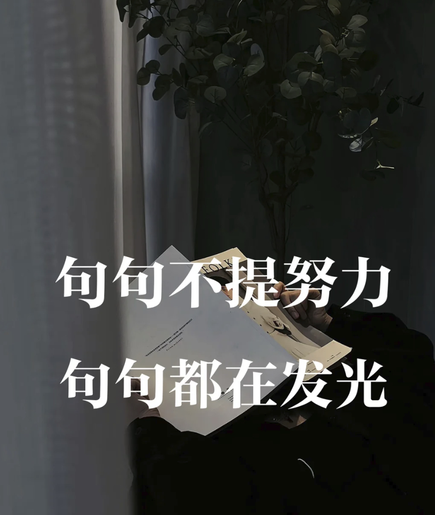 人生没有白走的路，每一步都算数。 向前看，前路漫漫亦灿灿； 回头看，轻舟已过万重山。