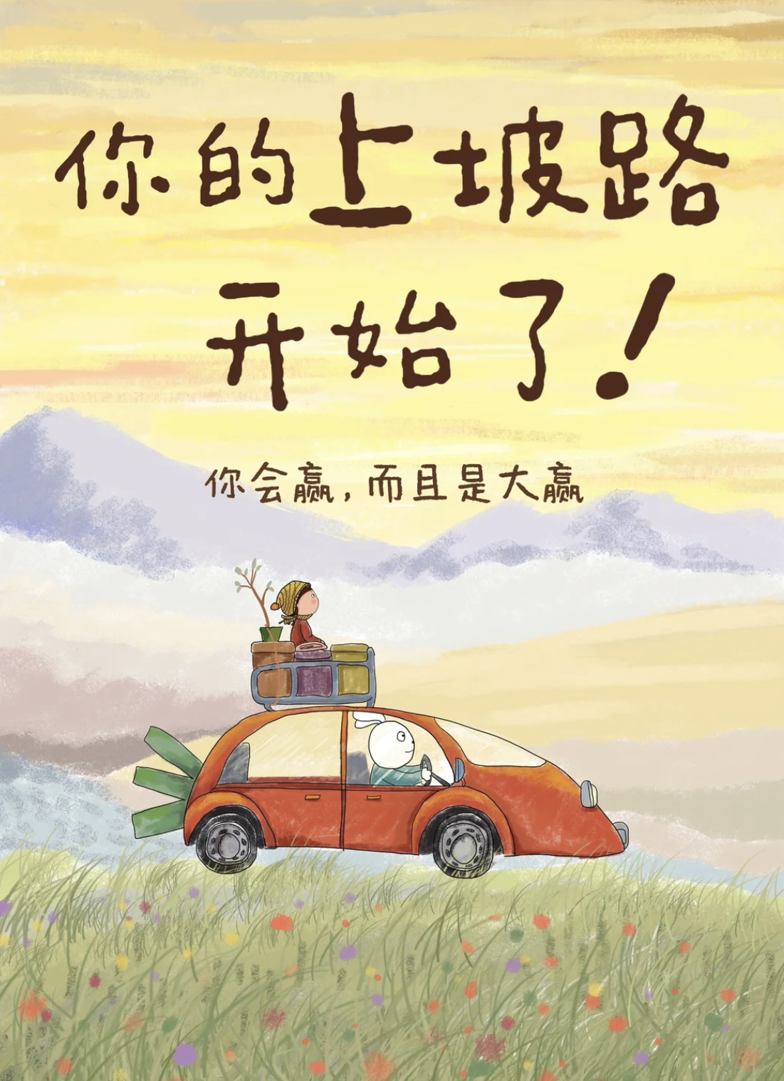 你发现没有？ 人生一旦开始变好 最先出现的不是好运 而是累。后来你会明白 这段难熬 且无人问津的日子 是很多优秀的人的必经阶段 我们管它叫 “扎根”