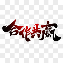 分享喜悦