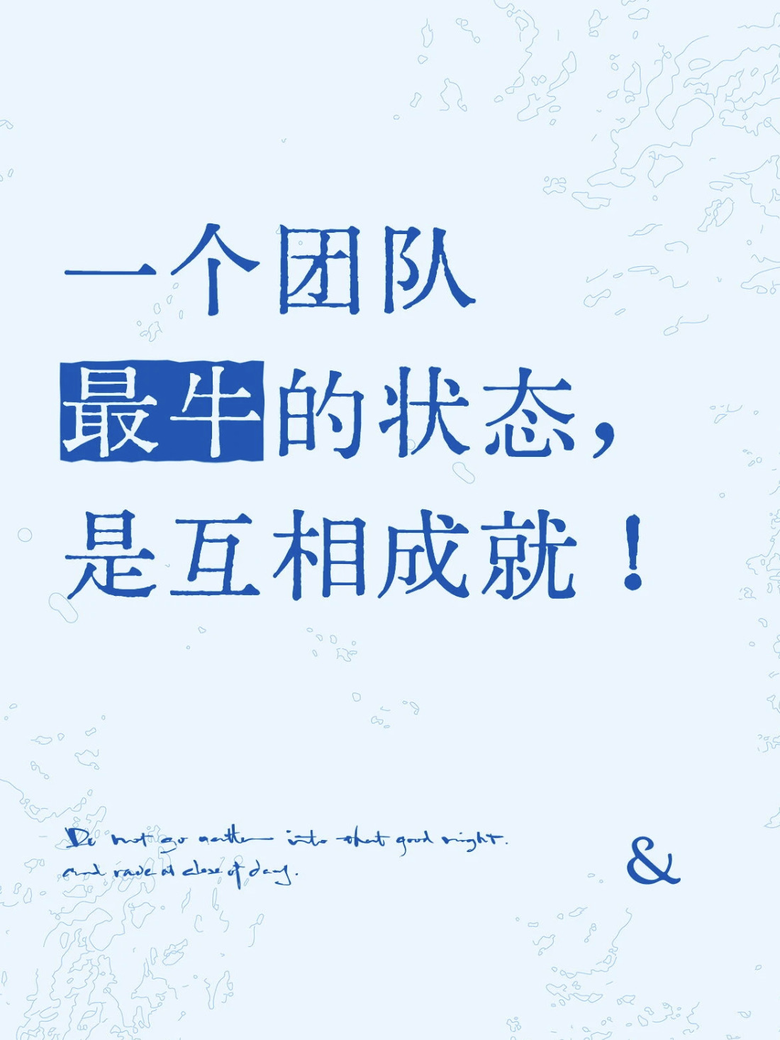 一个团队最牛的状态，是互相成就！