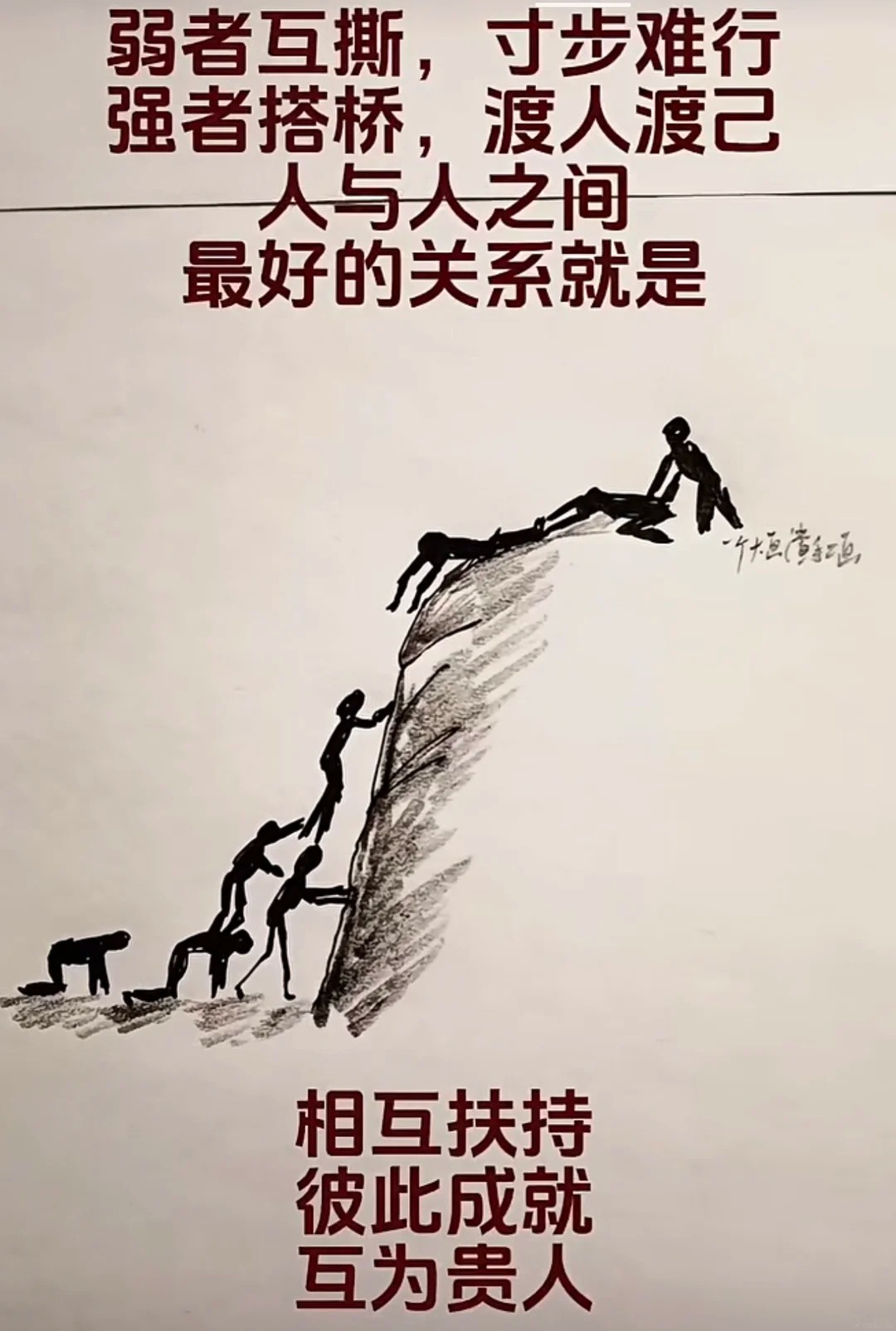 弱者互撕，强者搭桥；渡人渡己，彼此成就。