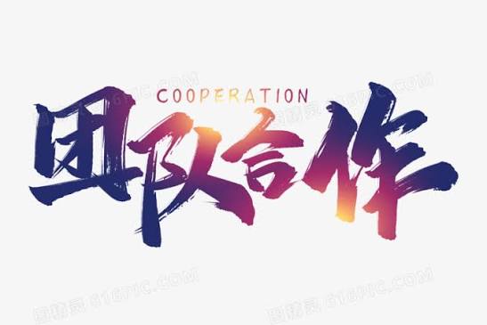 团队发展