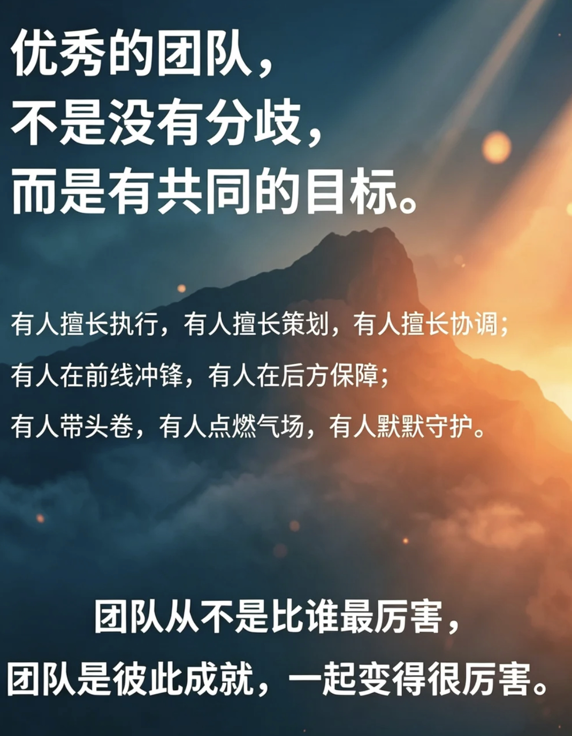 团队从来不是比拼谁个人最厉害🏆 不是单打独斗的舞台 而是大家彼此托举、互相成就 齐心协力，一起变强大。