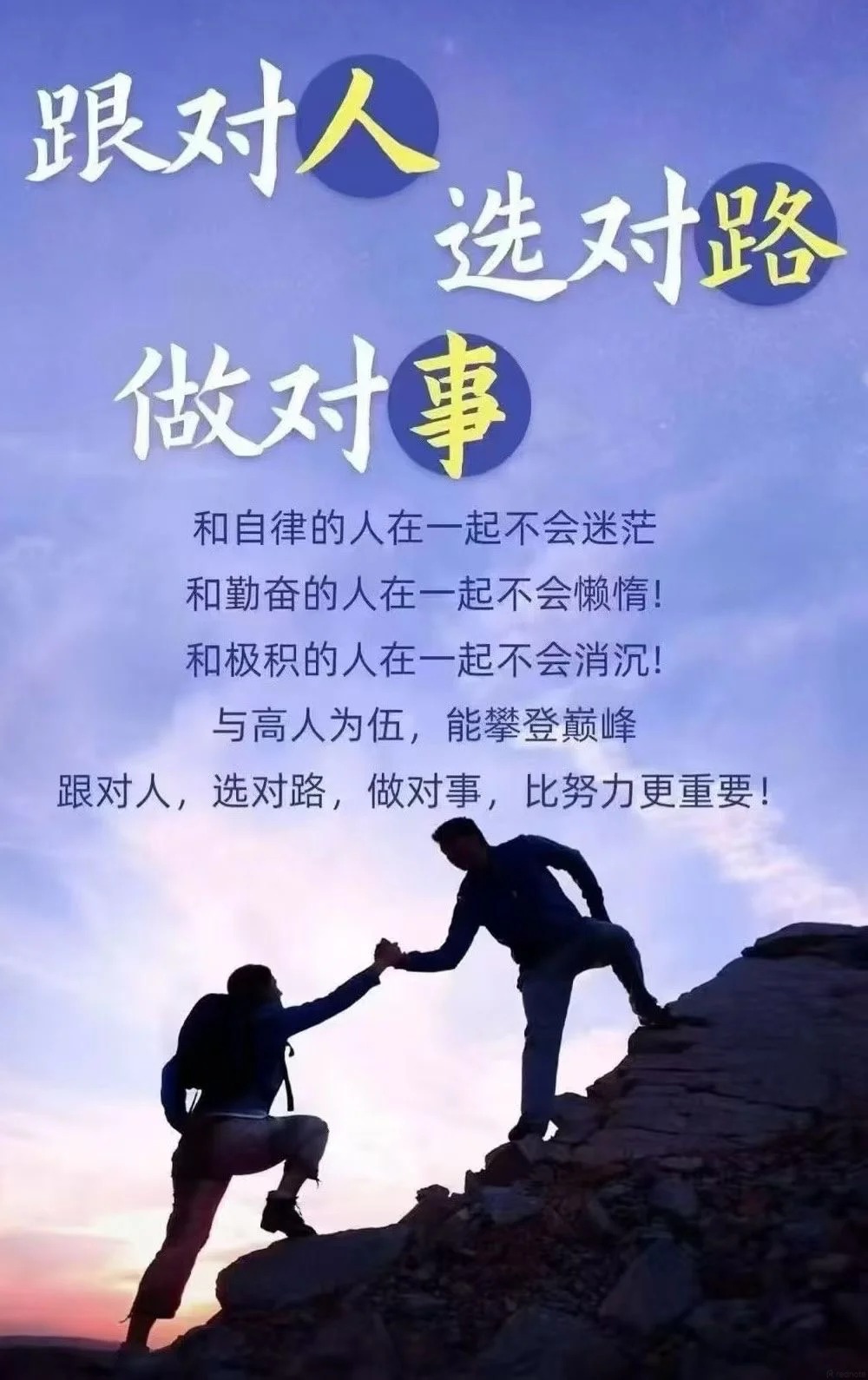 跟对人｜选对路｜做对事