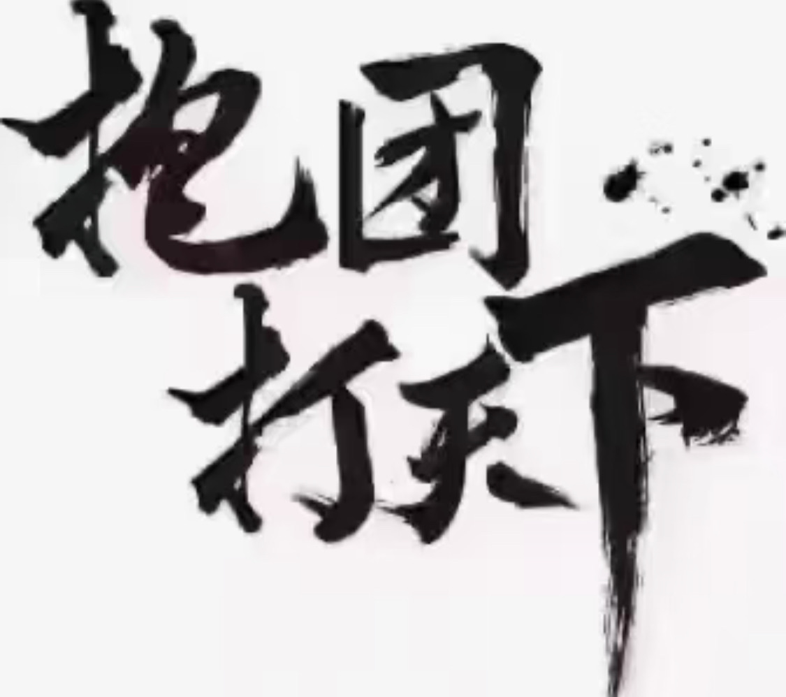 团队的价值，不只是一起做事，更是一起学习、一起成长、一起进步。方向一致、执行到位、彼此配合，才能把每一步走得更扎实。