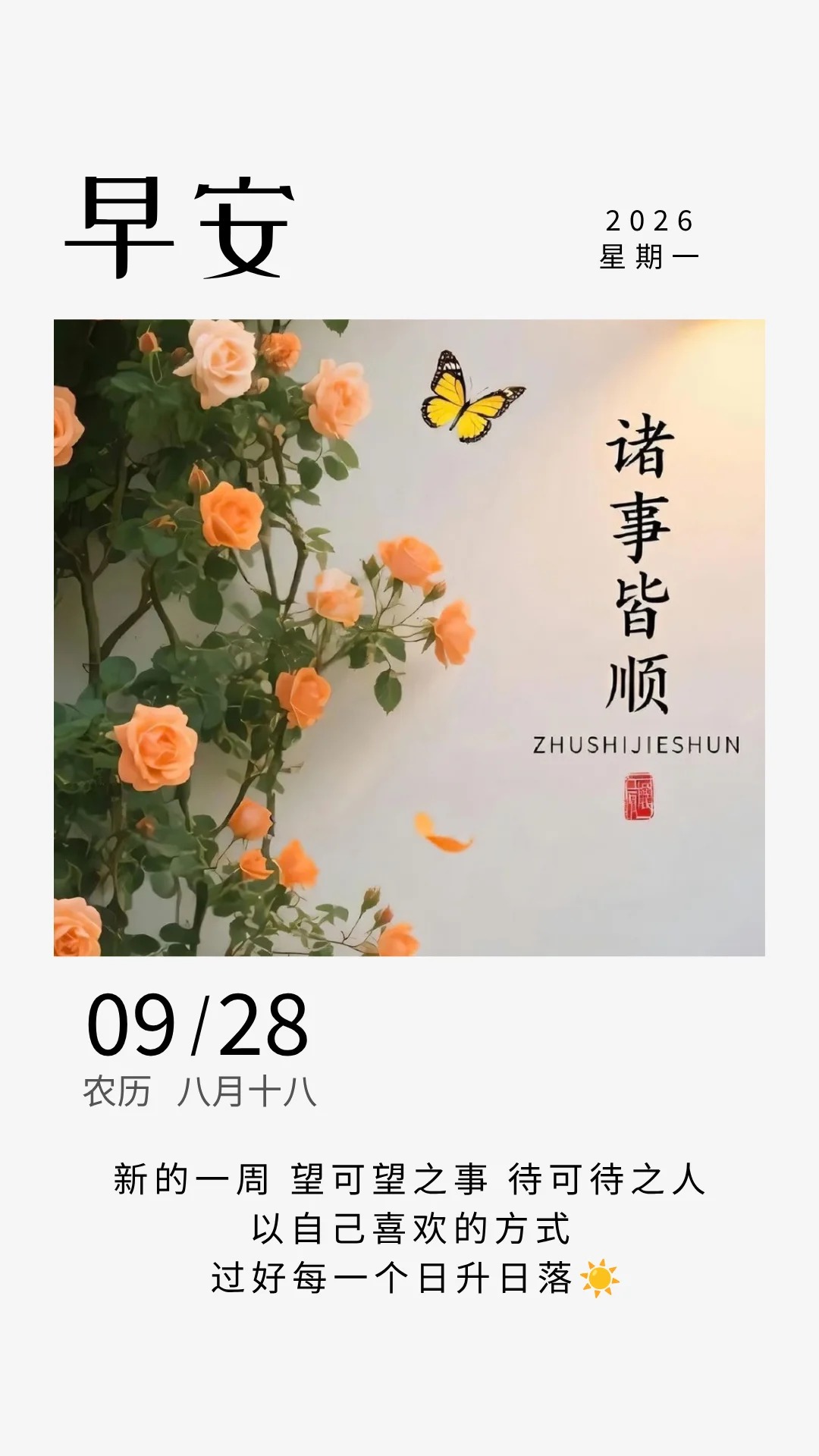☀️周一早安｜诸事皆顺，新周平安顺遂