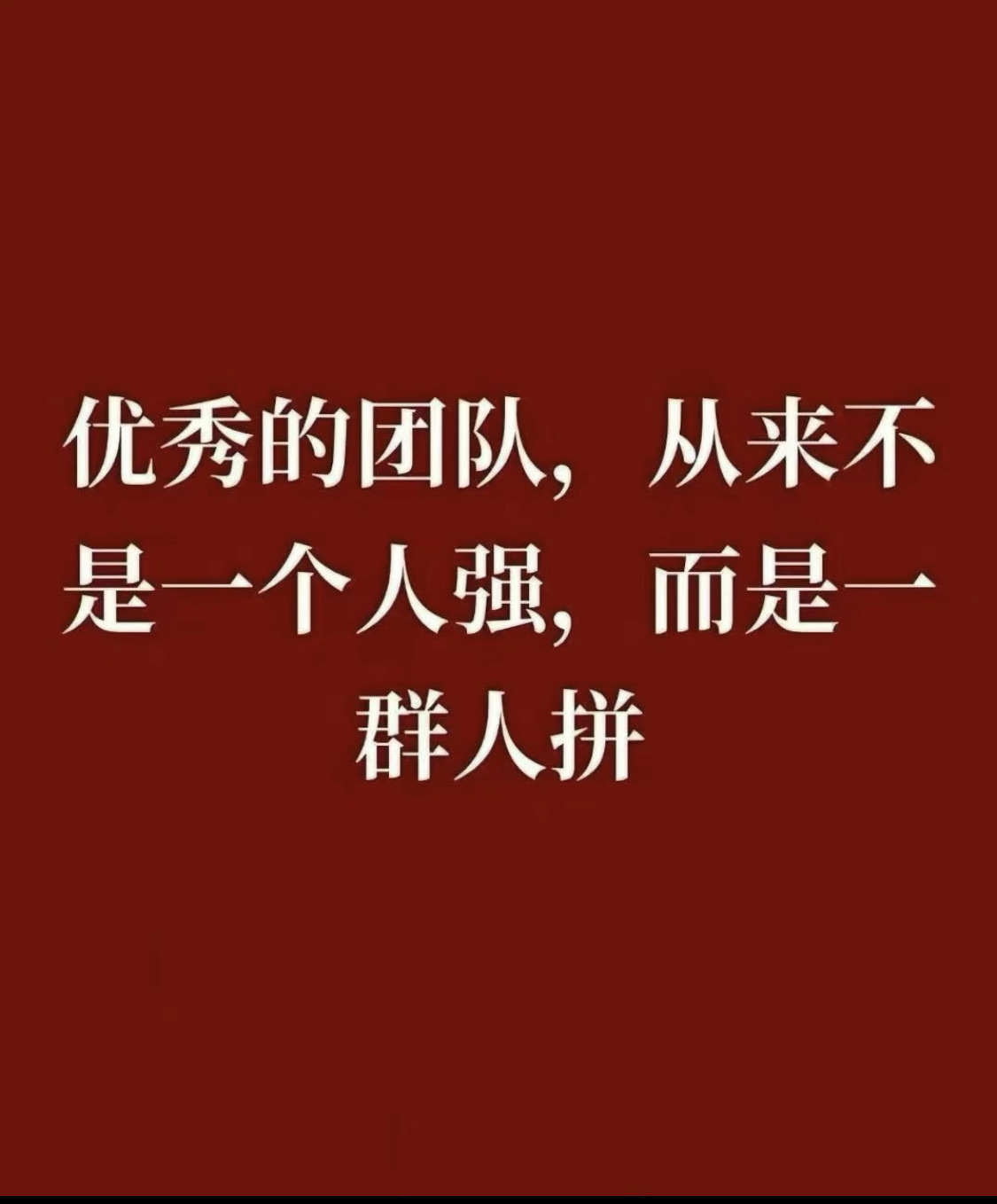 优秀的团队，从来不是一个人强，而是一群人拼 圈子很重要 听失败者讲故事，啥事也别干了🌵 听成功者讲故事，发现都是机遇💫 和每天激励你，鼓励你进步的人在一起， 你会越来越优秀🧗‍♂️