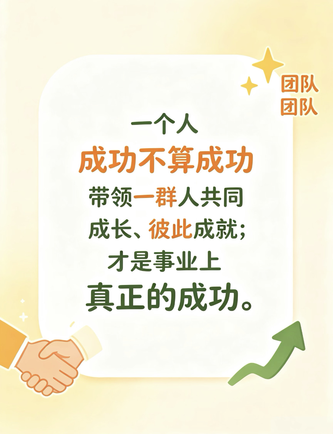 一个人走得快，一群人走得远。 真正的强者，不是站在金字塔顶端俯视，而是伸出手，拉更多人一起登顶。